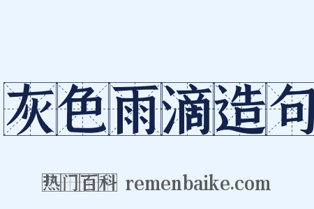 灰色雨滴造句是什么意思的图片